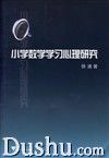 国小数学学习心理研究 国小数学学习心理研究