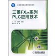 三菱FX2N系列PLC套用技术 三菱FX2N系列PLC套用技术