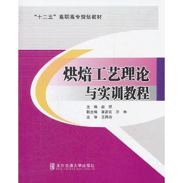 烘焙工艺理论与实训教程 烘焙工艺理论与实训教程