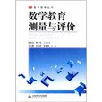 数学教育系列教材:数学教育测量与评价 数学教育系列教材:数学教育测量与评价
