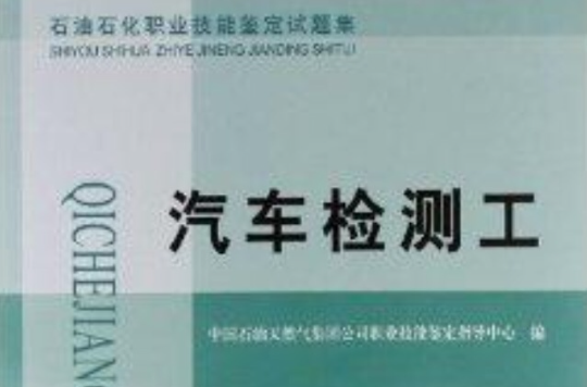 石油石化职业技能鉴定试题集:汽车检测工 石油石化职业技能鉴定试题集:汽车检测工