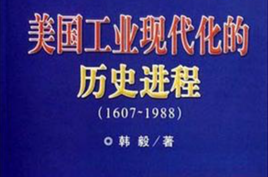 美国工业现代化的历史进程 美国工业现代化的历史进程