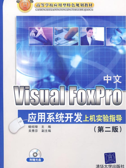 中文Visual FoxPro套用系统开发上机实验指导(第二版) 中文Visual FoxPro套用系统开发上机实验指导(第二版)