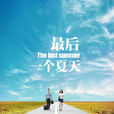 最后一个夏天(2012年王学涛执导微电影) 最后一个夏天(2012年王学涛执导微电影)
