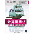 计算机网路标準教程(2013-2015版) 计算机网路标準教程(2013-2015版)