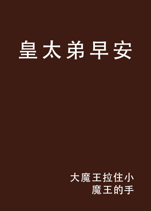 皇太弟早安 皇太弟早安