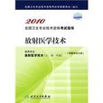放射医学技术 放射医学技术