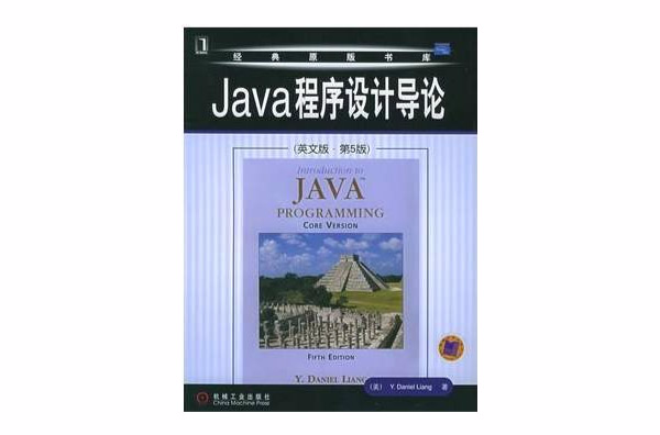 Java程式设计导论英文版·第5版 Java程式设计导论英文版·第5版