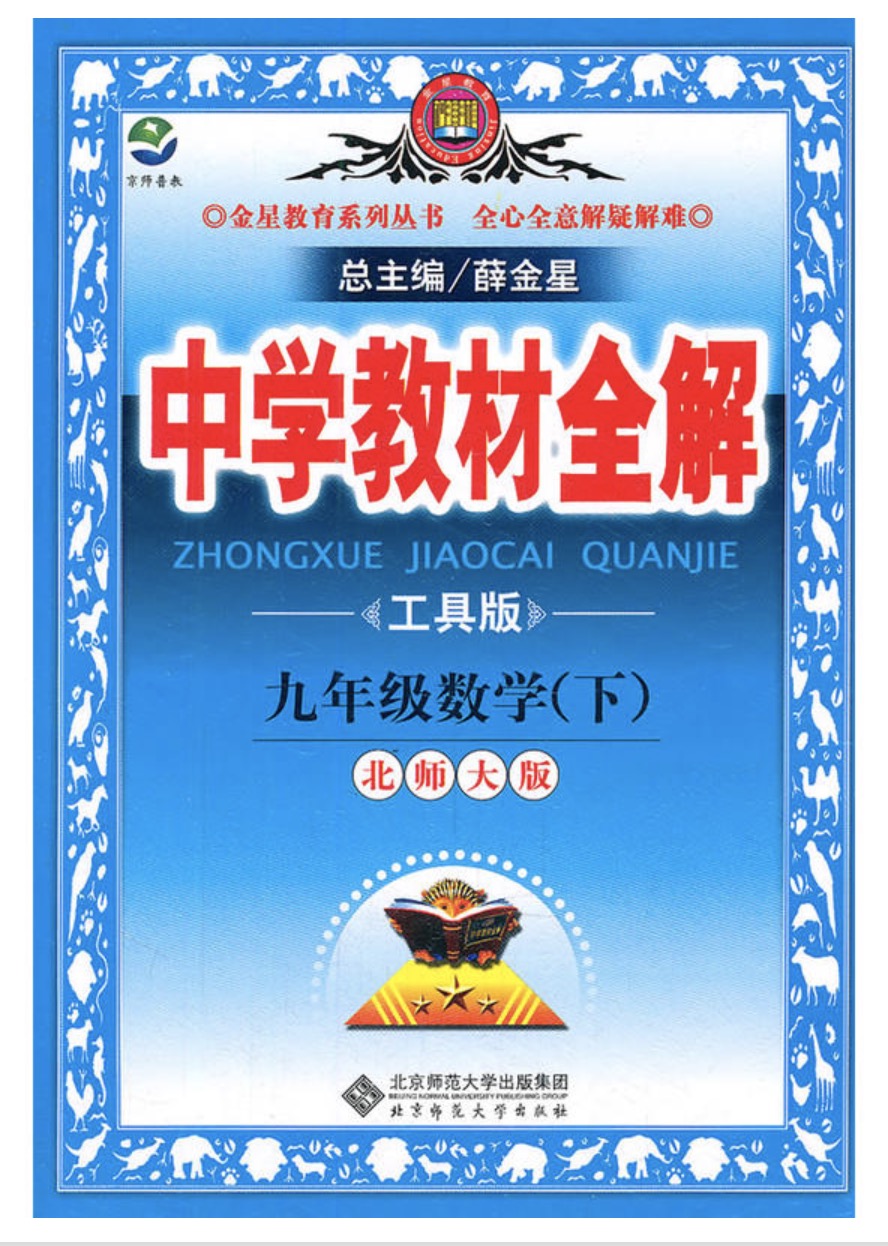 中学教材全解:9年级数学(中学教材全解九年级数学(陕西人民教育出版社2009年版图书)) 中学教材全解:9年级数学(中学教材全解九年级数学(陕西人民教育出版社2009年版图书))