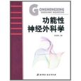 功能性神经外科学 功能性神经外科学