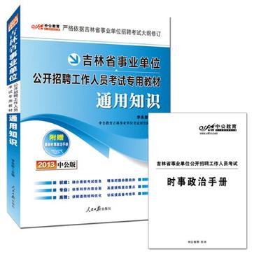 2013中公版通用知识-吉林事业单位考试专用教材 2013中公版通用知识-吉林事业单位考试专用教材