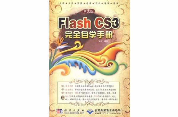 Flash CS3完全自学手册 Flash CS3完全自学手册