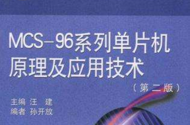 MCS-96系列单片机原理及套用技术 MCS-96系列单片机原理及套用技术