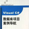 Visual C#资料库项目案例导航 Visual C#资料库项目案例导航