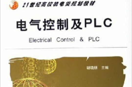 21世纪高校机电类规划教材:电气控制及PLC 21世纪高校机电类规划教材:电气控制及PLC