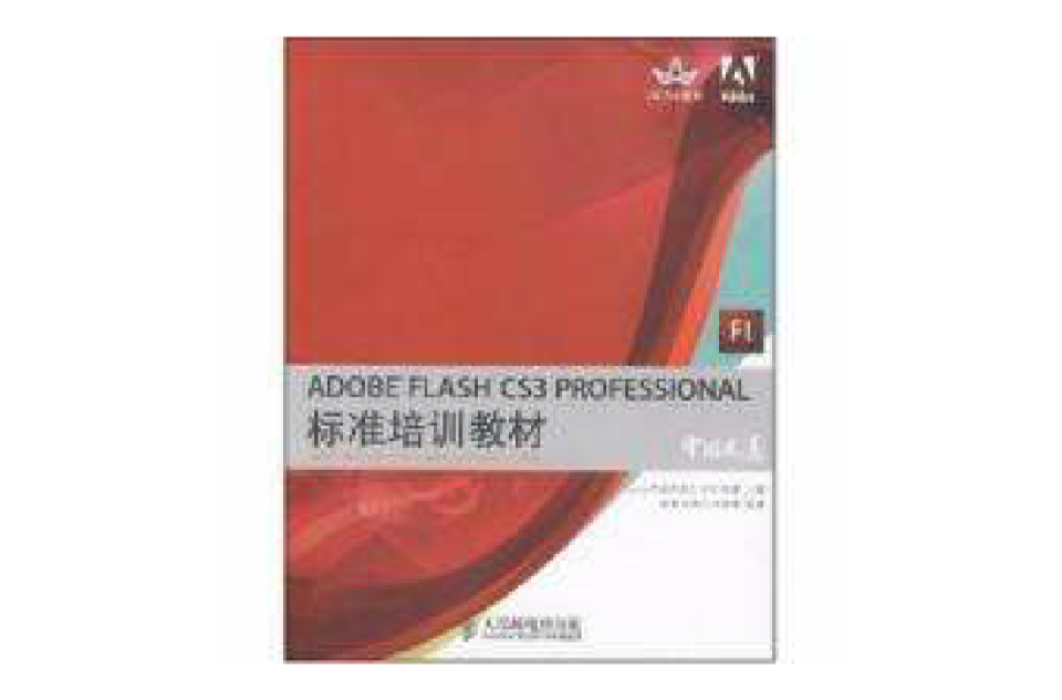 ADOBE FLASH CS3 PROFESSIONAL标準培训教材Adobe中国数字艺术教育及A ADOBE FLASH CS3 PROFESSIONAL标準培训教材Adobe中国数字艺术教育及A