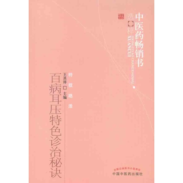 百病耳压特色诊治秘诀 百病耳压特色诊治秘诀