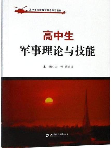 高中生军事理论与技能 高中生军事理论与技能