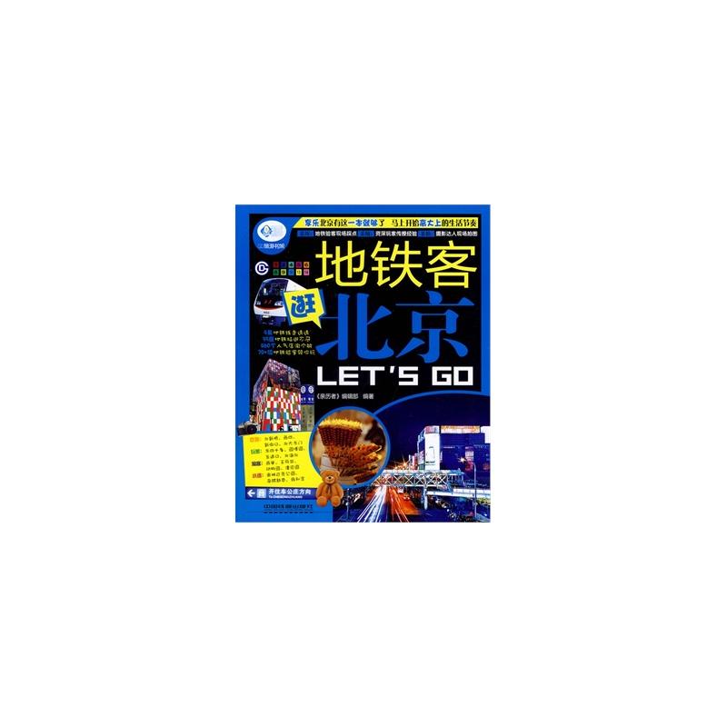 亲历者:捷运客逛北京Let\x27s Go 亲历者:捷运客逛北京Let\x27s Go