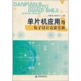 单片机套用与电子设计竞赛实训 单片机套用与电子设计竞赛实训