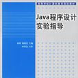 JAVA程式设计实验指导 JAVA程式设计实验指导