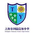 上海市田园高级中学 上海市田园高级中学