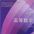 全国各类成人高考总複习教材:高等数学2 全国各类成人高考总複习教材:高等数学2