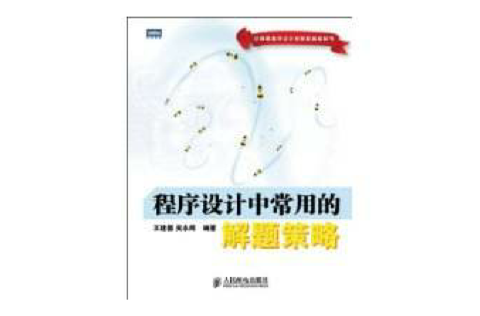程式设计中常用的解题策略 程式设计中常用的解题策略