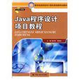 Java程式设计项目教程(中国人民大学出版社出版图书) Java程式设计项目教程(中国人民大学出版社出版图书)