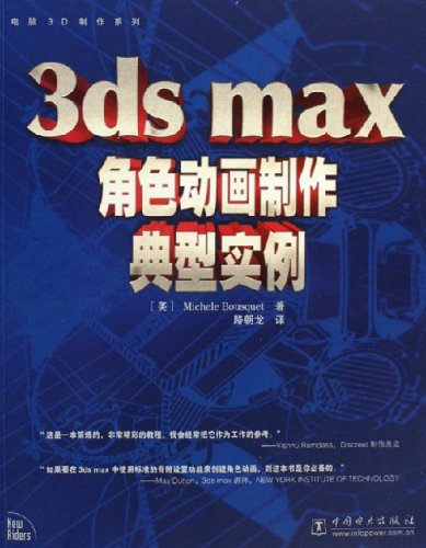 3ds max角色动画製作典型实例 3ds max角色动画製作典型实例