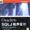 Oracle9i SQLJ程式设计 Oracle9i SQLJ程式设计