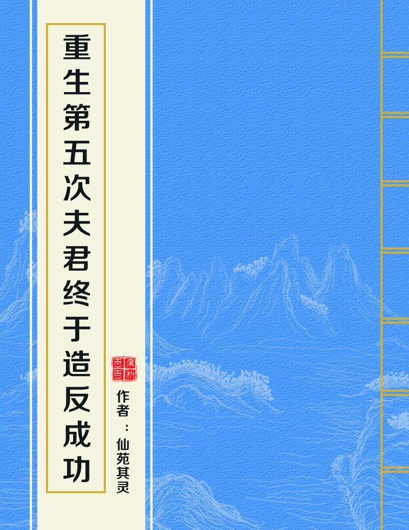 重生第五次夫君终于造反成功 重生第五次夫君终于造反成功