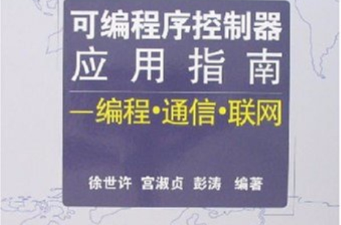 可程式序控制器套用指南 可程式序控制器套用指南