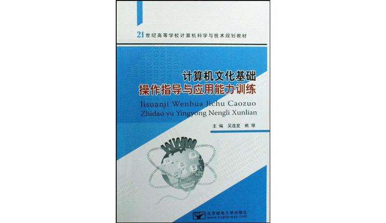 计算机文化基础操作指导与套用能力训练 计算机文化基础操作指导与套用能力训练