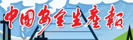 中国安全生产报 中国安全生产报
