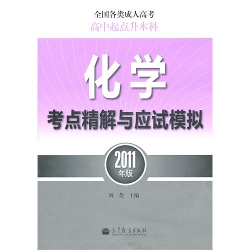 全国各类成人高考:化学考点精解与应试模拟 全国各类成人高考:化学考点精解与应试模拟