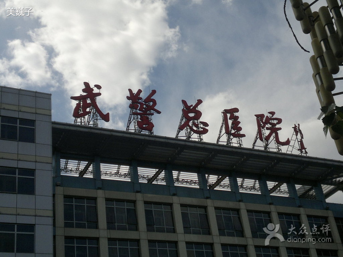 武警总医院 武警总医院
