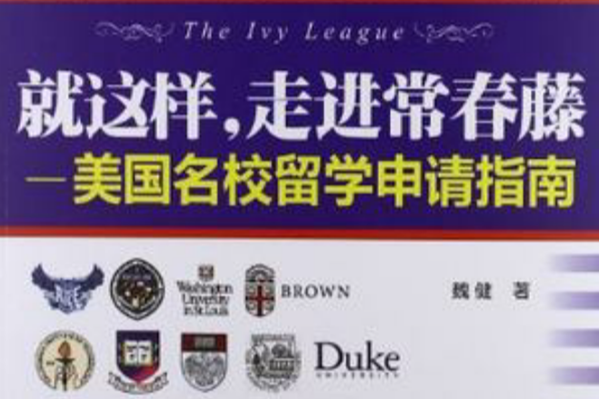 就这样,走进常春藤 就这样,走进常春藤