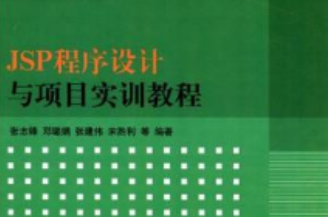 JSP程式设计与项目实训教程 JSP程式设计与项目实训教程