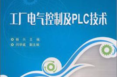 工厂电气控制及PLC技术 工厂电气控制及PLC技术