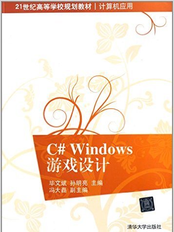 C# Windows游戏设计 C# Windows游戏设计