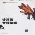 高等学校艺术类专业计算机规划教材-计算机音频编辑 高等学校艺术类专业计算机规划教材-计算机音频编辑