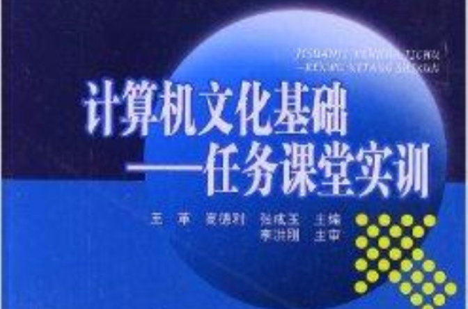 任务课堂实训:计算机文化基础 任务课堂实训:计算机文化基础