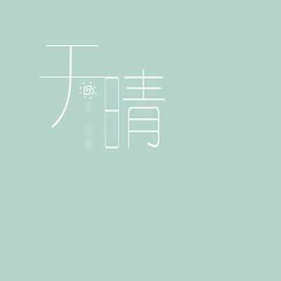 天晴(艾丽雅演唱歌曲) 天晴(艾丽雅演唱歌曲)