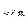七年级 七年级