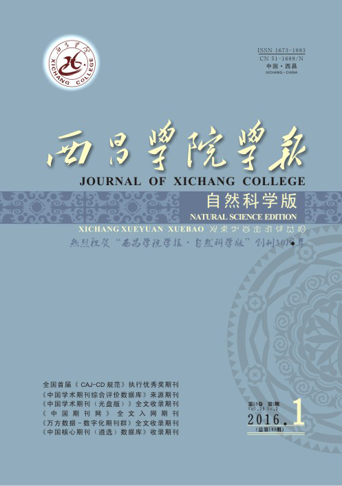 西昌学院学报(自然科学版) 西昌学院学报(自然科学版)