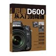 尼康D600从入门到精通 尼康D600从入门到精通
