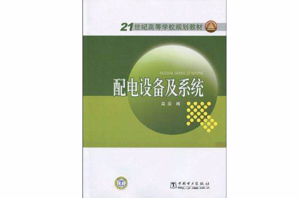 配电设备及系统 配电设备及系统