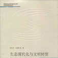 生态现代化与文明转型 生态现代化与文明转型