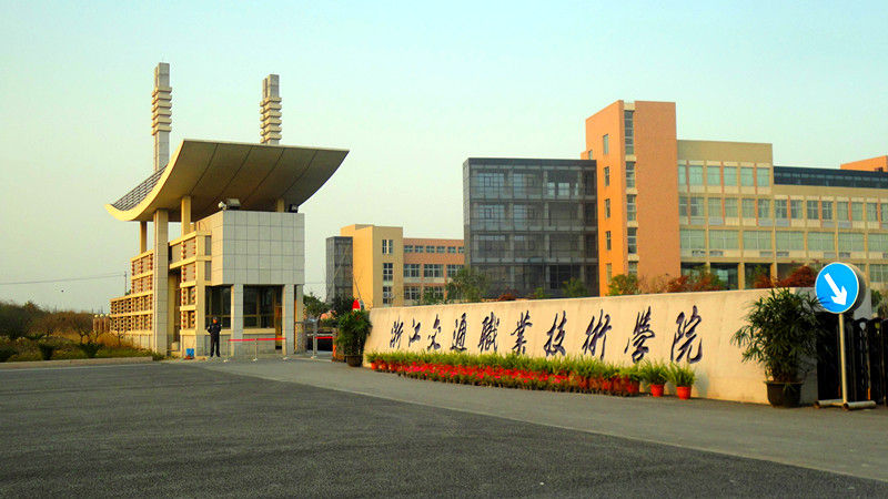 浙江交通职业技术学院 浙江交通职业技术学院